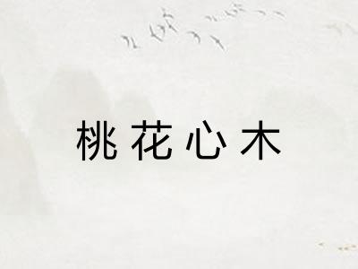 桃花心木