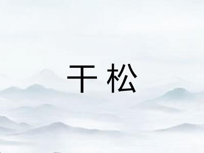 干松