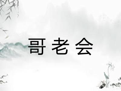 哥老会 哥老会