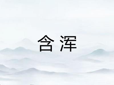 含浑