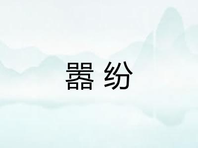 嚣纷