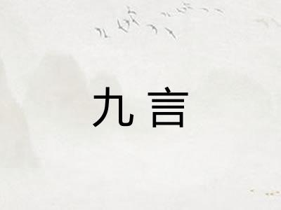 九言
