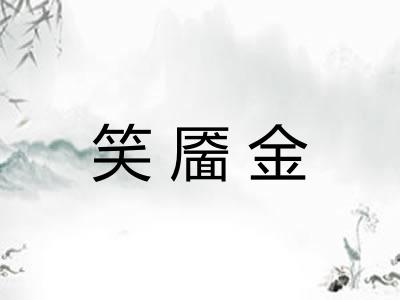 笑靥金