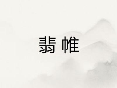 翡帷
