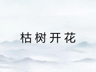 枯树开花