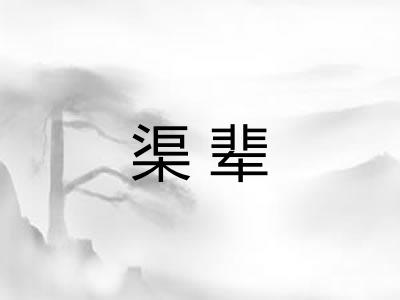 渠辈
