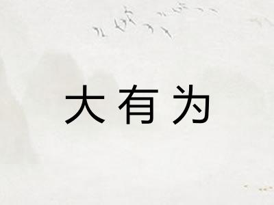 大有为