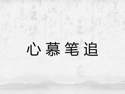 心慕笔追
