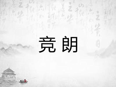 竞朗