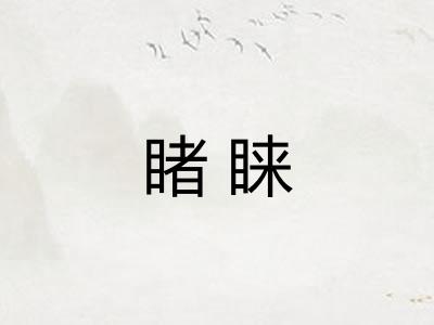 睹睐