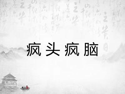 疯头疯脑
