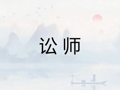讼师