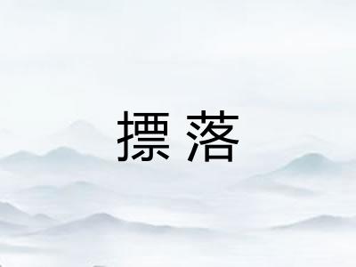 摽落