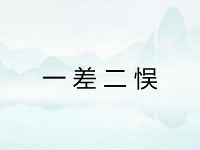一差二悮