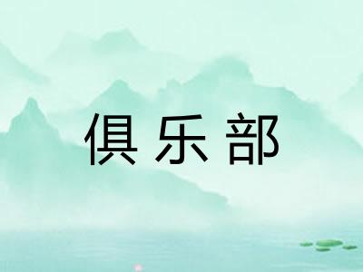 俱乐部