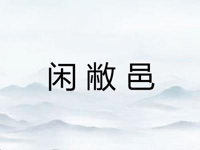闲敝邑