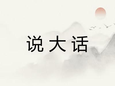 说大话