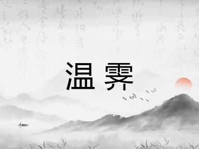 温霁