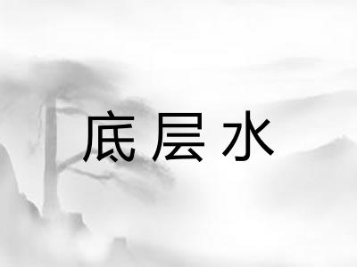 底层水