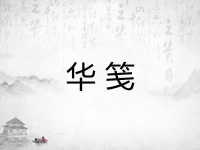 华笺 华笺