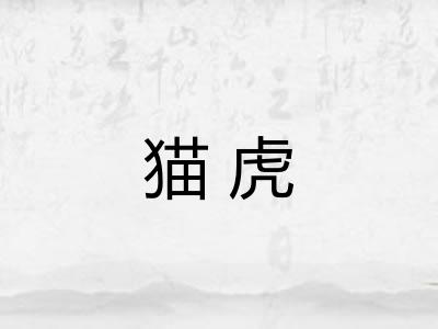 猫虎