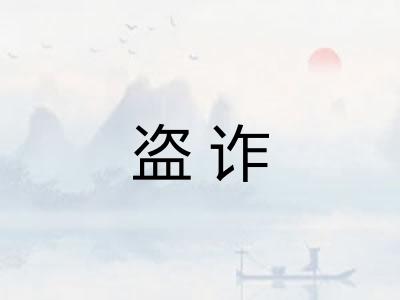 盗诈