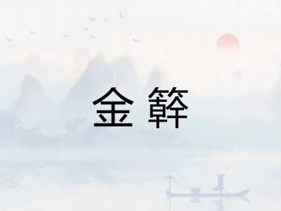 金簳