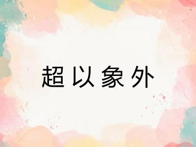 超以象外