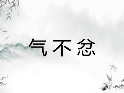 气不忿