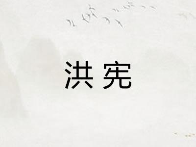 洪宪