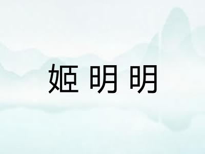 姬明明