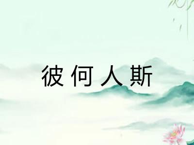 彼何人斯