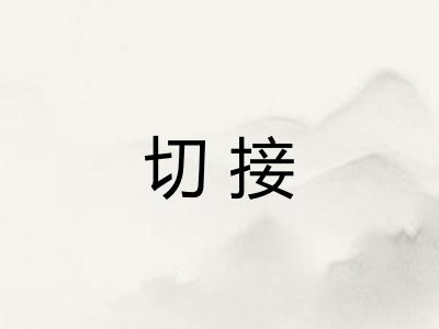 切接