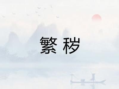 繁秽