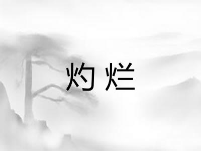灼烂