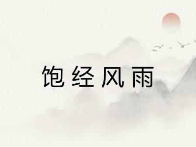 饱经风雨