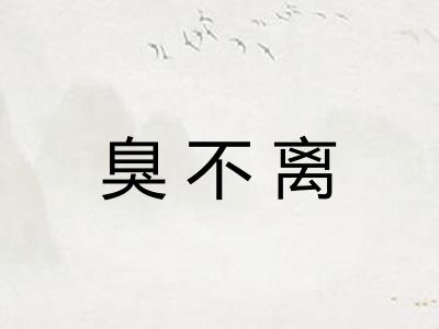 臭不离