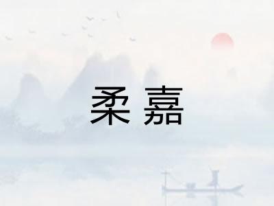 柔嘉