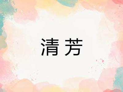 清芳