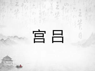 宫吕