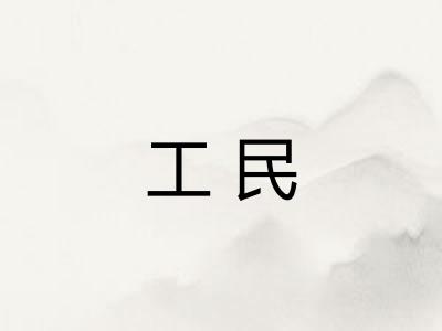 工民
