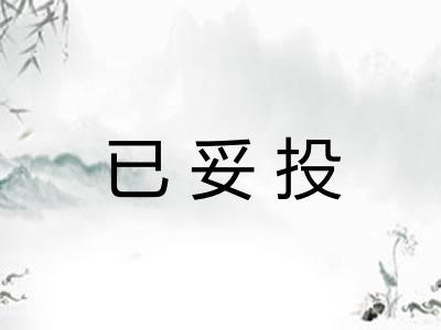 已妥投