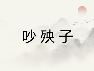 吵殃子