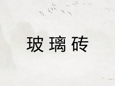 玻璃砖