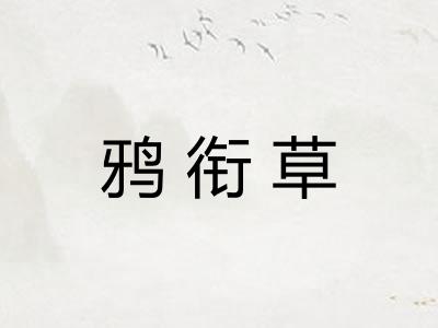 鸦衔草