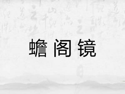 蟾阁镜