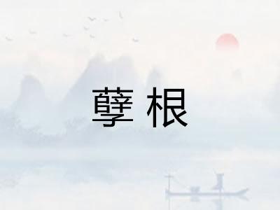 孽根 孽根