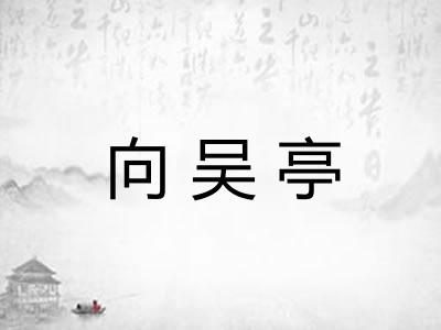 向吴亭