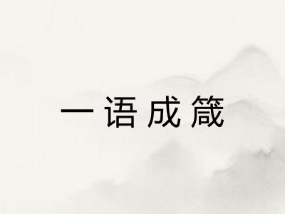 一语成箴