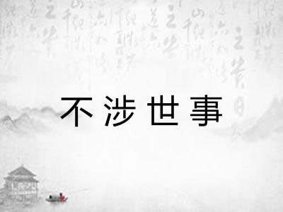 不涉世事